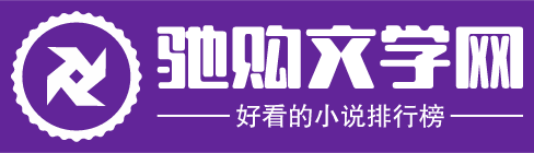 馳購文學網
